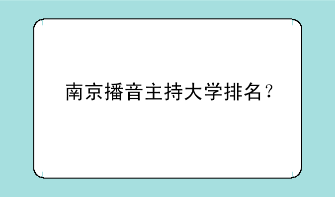 南京播音主持大学排名？