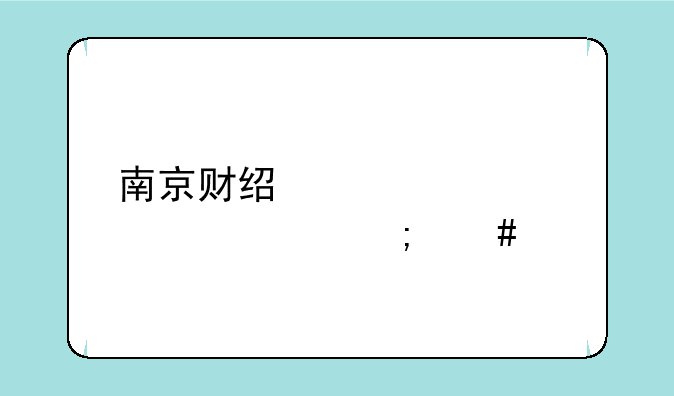 南京财经大学自考怎么样