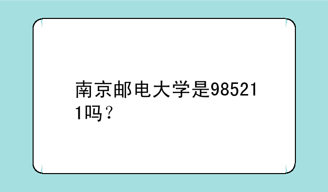 南京邮电大学是985211吗？