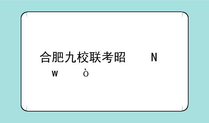 合肥九校联考是哪九个？