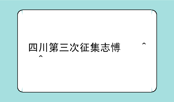 四川第三次征集志愿时间