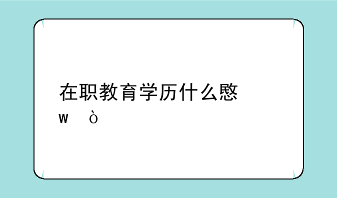 在职教育学历什么意思？