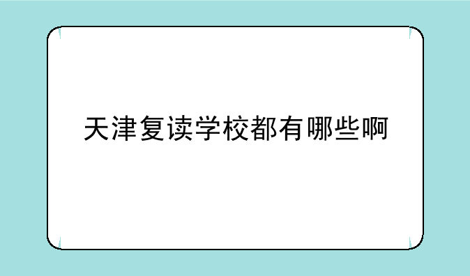 天津复读学校都有哪些啊