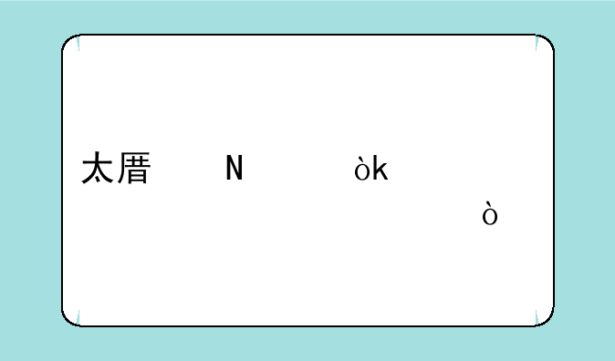 太原哪个会计学校正规？