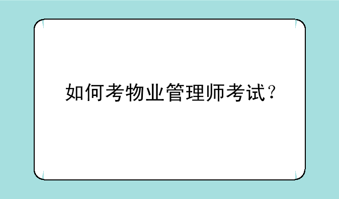 如何考物业管理师考试？
