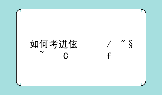 如何考进伯克利音乐学院