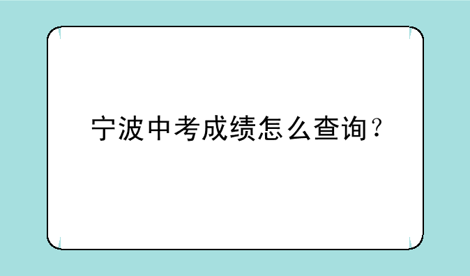 宁波中考成绩怎么查询？