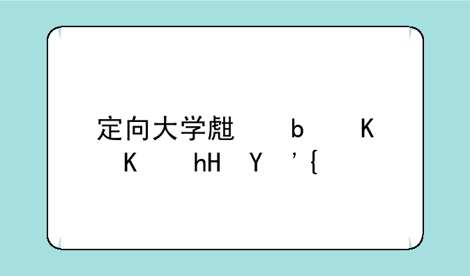 定向大学生是什么意思？