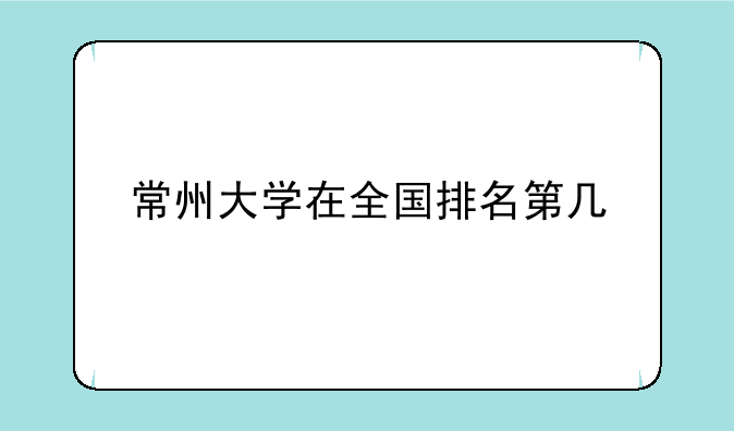 常州大学在全国排名第几