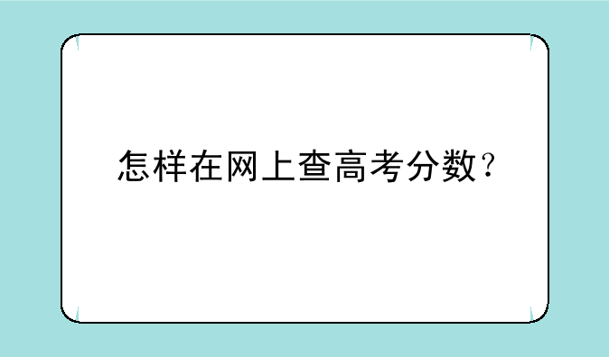 怎样在网上查高考分数？