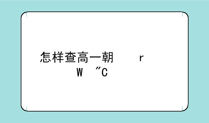 怎样查高一期末考试成绩