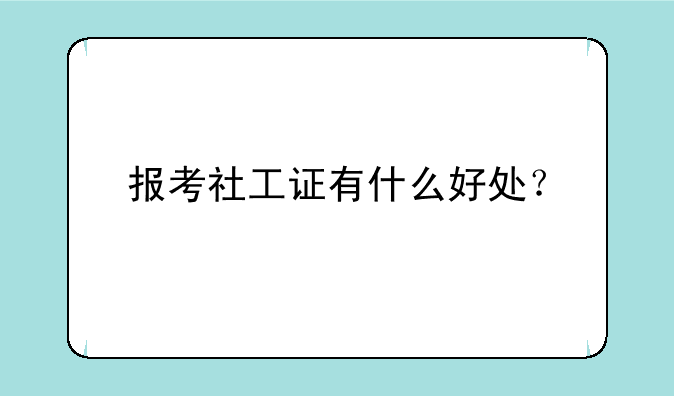 报考社工证有什么好处？