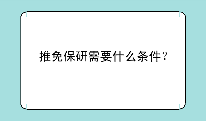 推免保研需要什么条件？
