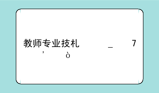 教师专业技术岗位等级？