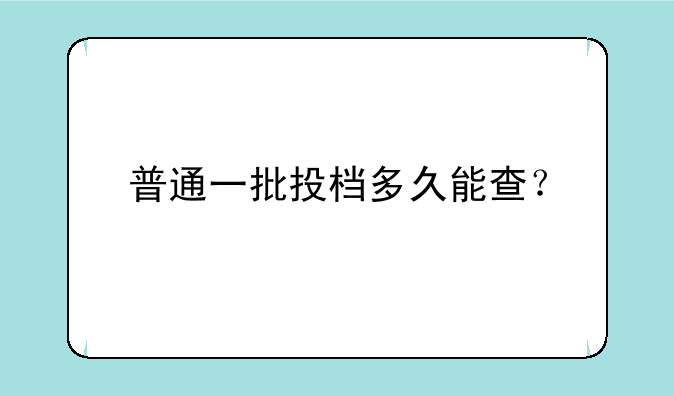 普通一批投档多久能查？