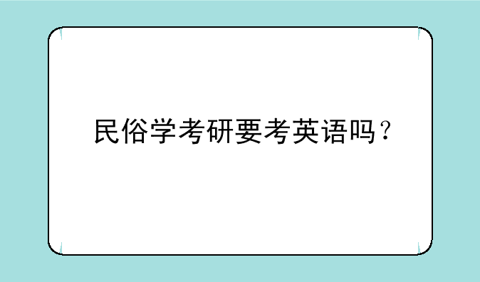 民俗学考研要考英语吗？