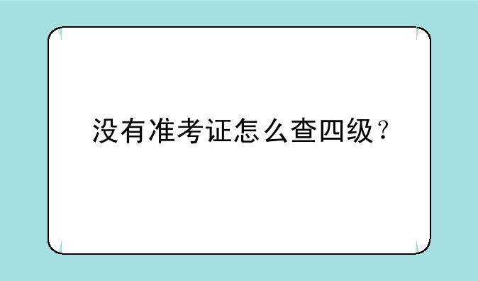 没有准考证怎么查四级？