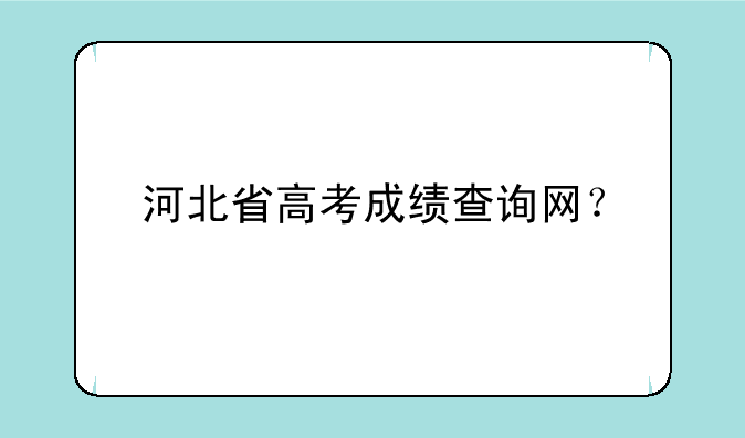 河北省高考成绩查询网？