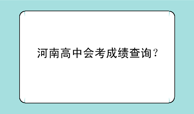 河南高中会考成绩查询？