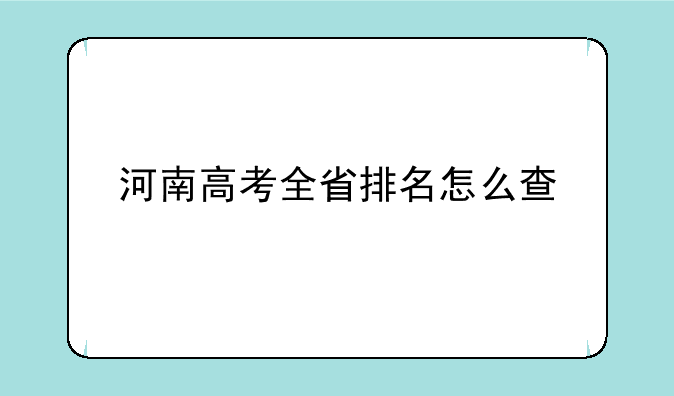 河南高考全省排名怎么查