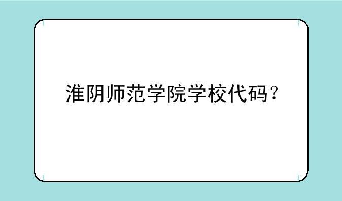 淮阴师范学院学校代码？