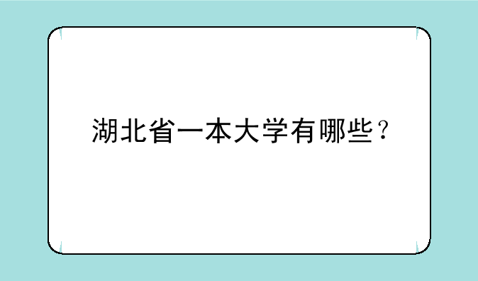 湖北省一本大学有哪些？