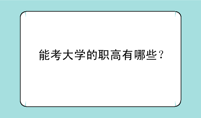 能考大学的职高有哪些？