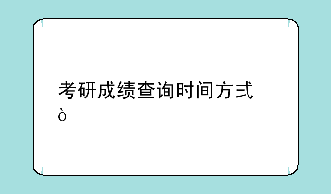 考研成绩查询时间方式？