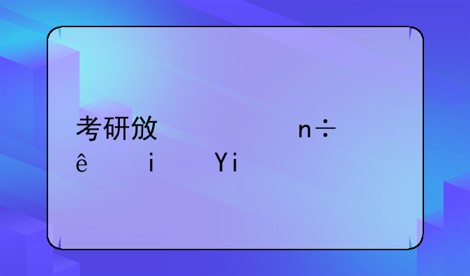 考研政治国家线是多少？