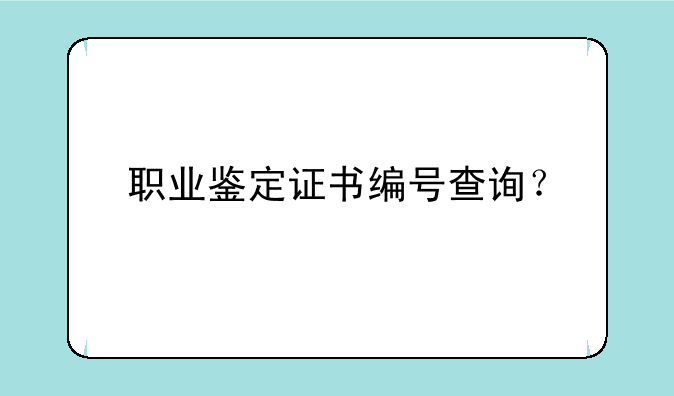 职业鉴定证书编号查询？
