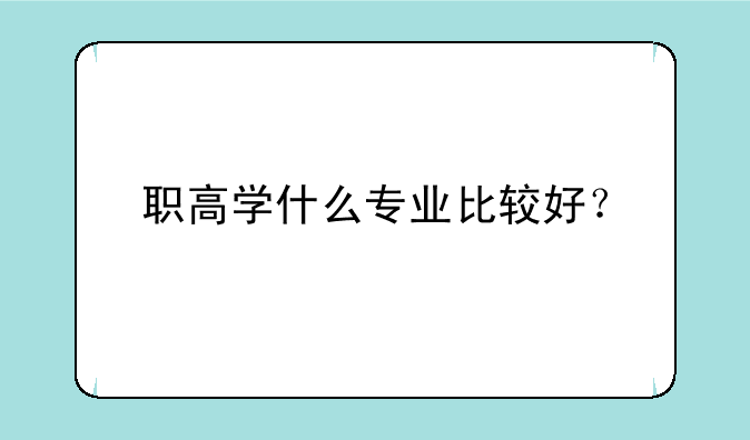 职高学什么专业比较好？