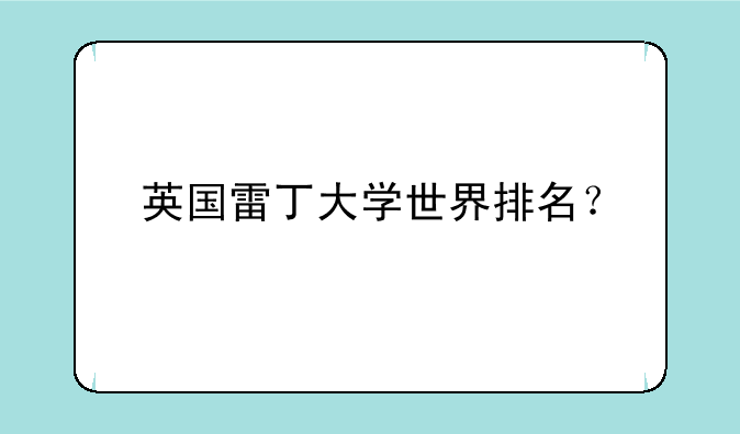 英国雷丁大学世界排名？