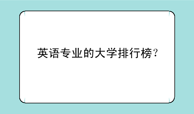 英语专业的大学排行榜？