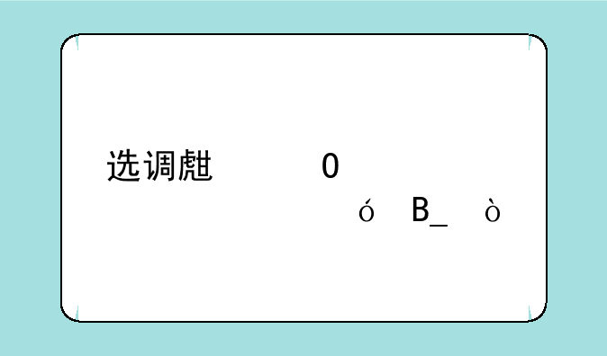 选调生体检要求严格吗？