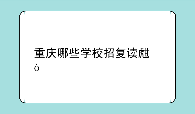 重庆哪些学校招复读生？