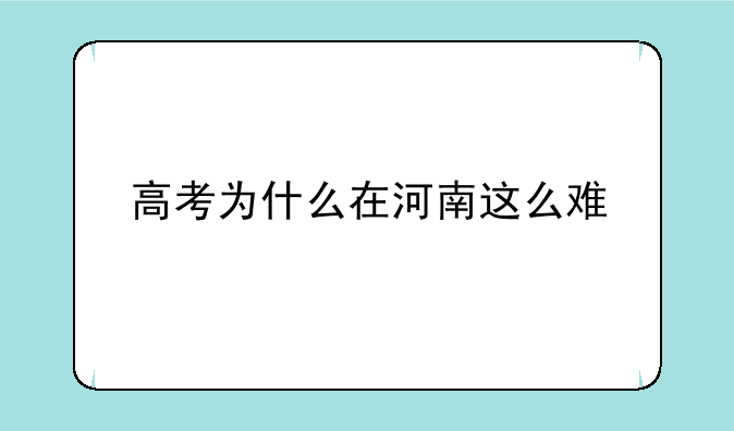 高考为什么在河南这么难