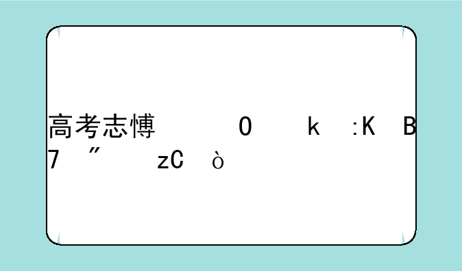 高考志愿专业排名分析？