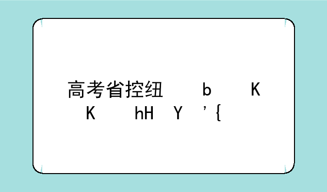 高考省控线是什么意思？
