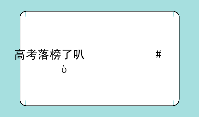 高考落榜了可什么学校？