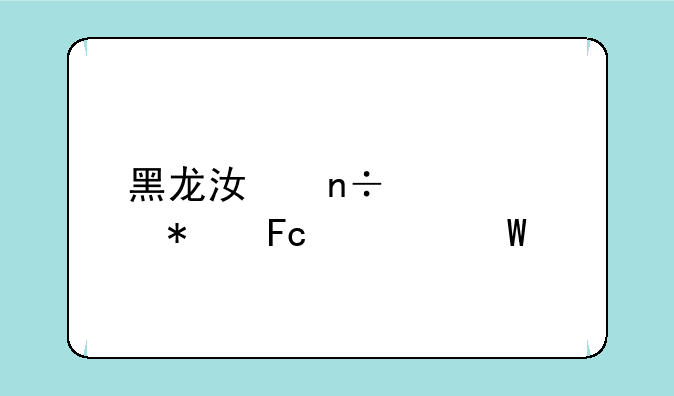 黑龙江国家公务员考试网