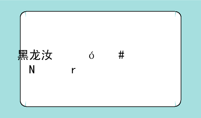 黑龙江幼师学校哪个最好