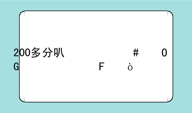 200多分可什么专科学校呢？