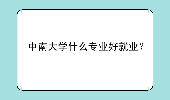 中南大学什么专业好就业？