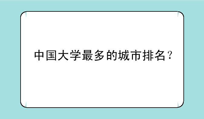 中国大学最多的城市排名？
