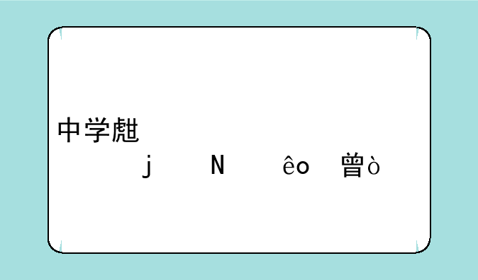 中学生该读鲁迅的哪些书？