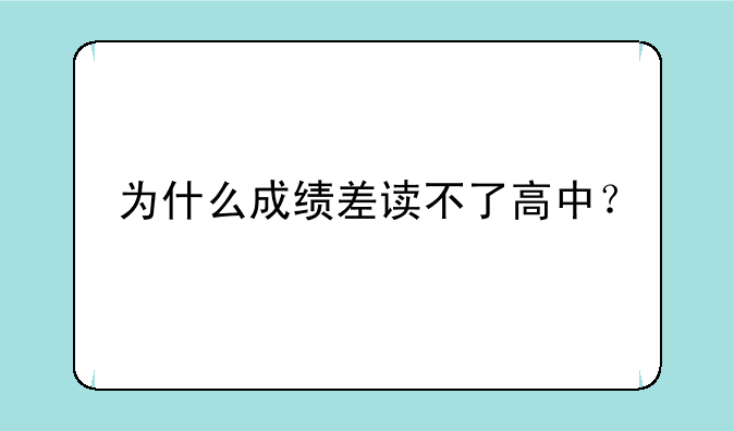 为什么成绩差读不了高中？