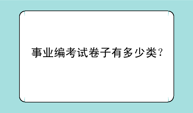 事业编考试卷子有多少类？