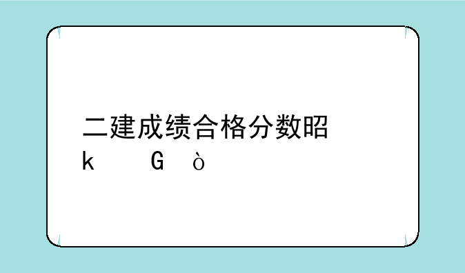 二建成绩合格分数是多少？