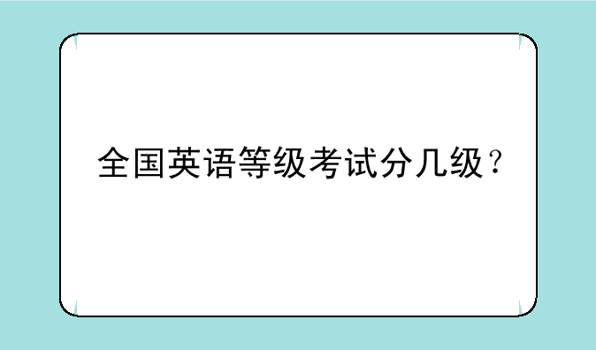 全国英语等级考试分几级？