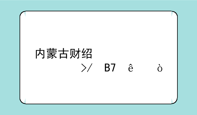 内蒙古财经大学校友名人？